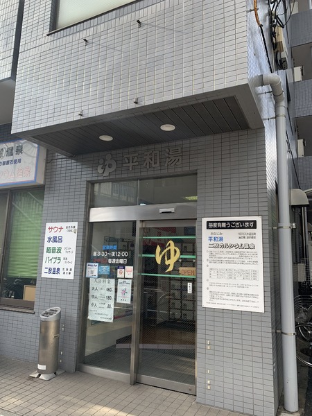 中野区鷺宮5丁目のアパート(平和湯)