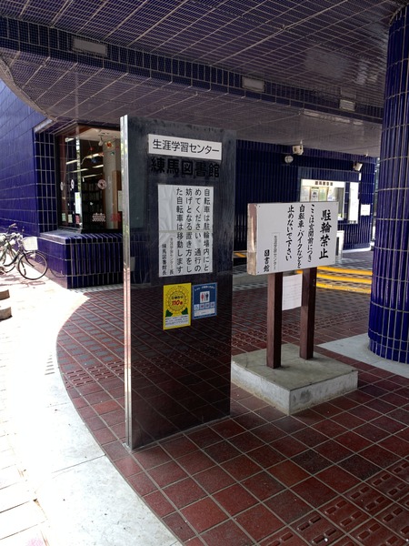 バウスステージ練馬豊玉/バウスステージネリマトヨタマ(練馬区立練馬図書館)