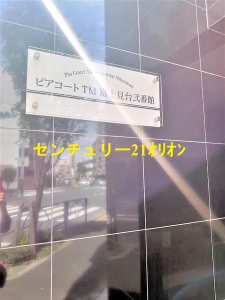 ピアコートTM富士見台弐番館（フジミダイニバンカン）