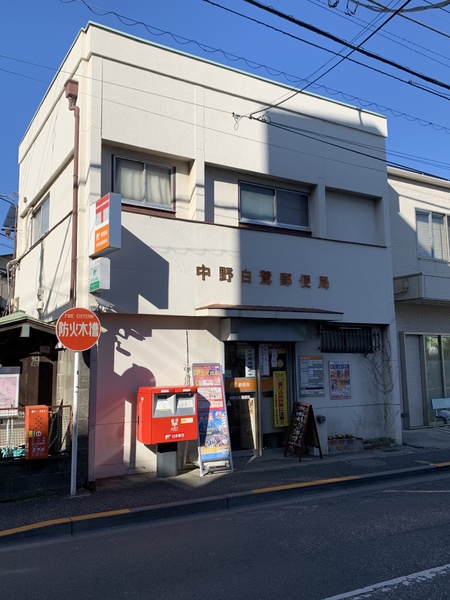 中野区白鷺2丁目のアパート(中野白鷺郵便局)
