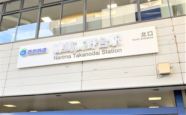 BRIZZ　Nerima　Takanodai(練馬高野台駅(西武池袋線))