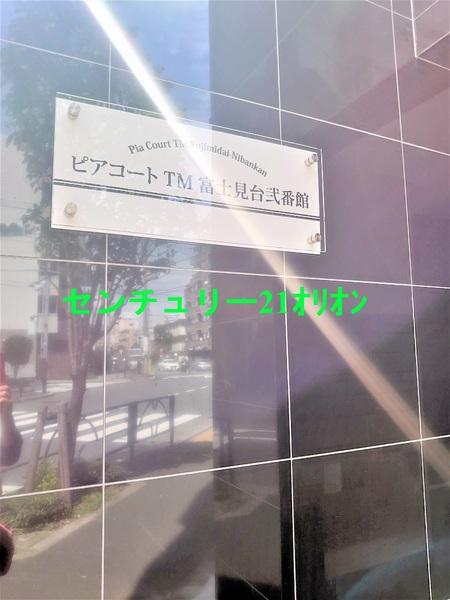 ピアコートTM富士見台弐番館（フジミダイニバンカン）