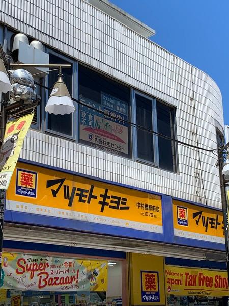 プライム中幸(マツモトキヨシ中村橋駅前店)