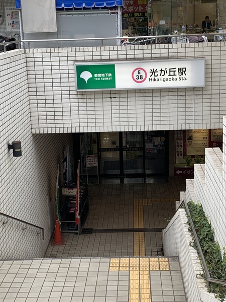 練馬区田柄3丁目戸建(光が丘駅(都営地下鉄大江戸線))