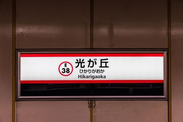 練馬区田柄1丁目戸建(光が丘駅)