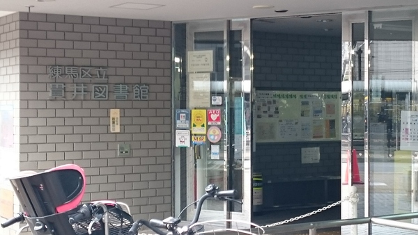 練馬区貫井４丁目のアパート(練馬区立貫井図書館)