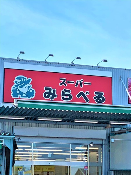 練馬区春日町４丁目のマンション(スーパーみらべる練馬春日町店)