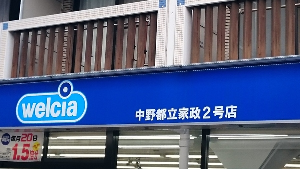 練馬区豊玉南３丁目のアパート(ウエルシア中野都立家政2号店)