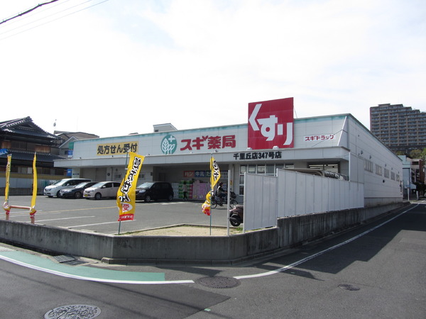 STADION(スギ薬局　千里丘店)