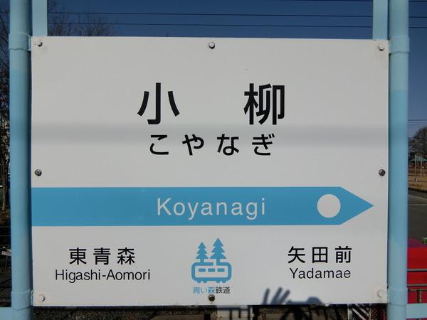 エントピアⅡ(小柳駅(青い森鉄道線))