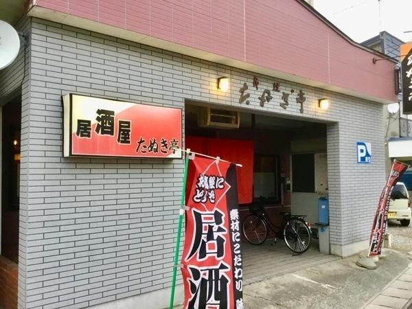 サニーヒル(串焼たぬき亭)
