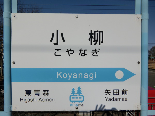 小柳6丁目貸家(小柳駅(青い森鉄道線))