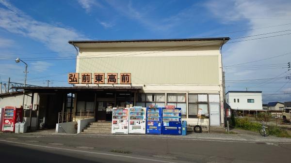 フォルシュ(弘前東高前駅(弘南鉄道弘南線))