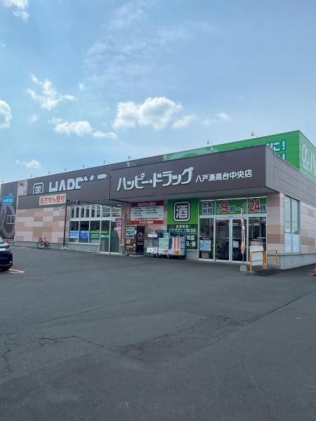 ディアス・高台(ハッピー・ドラッグ八戸湊高台中央店)