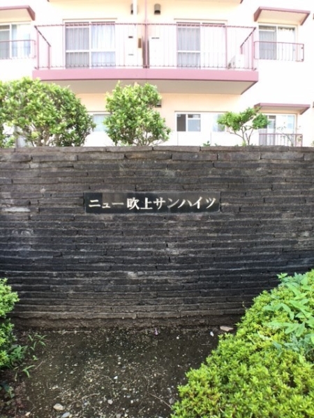 ニュー吹上サンハイツA棟