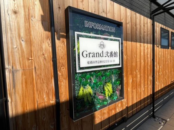 Grand弐番館
