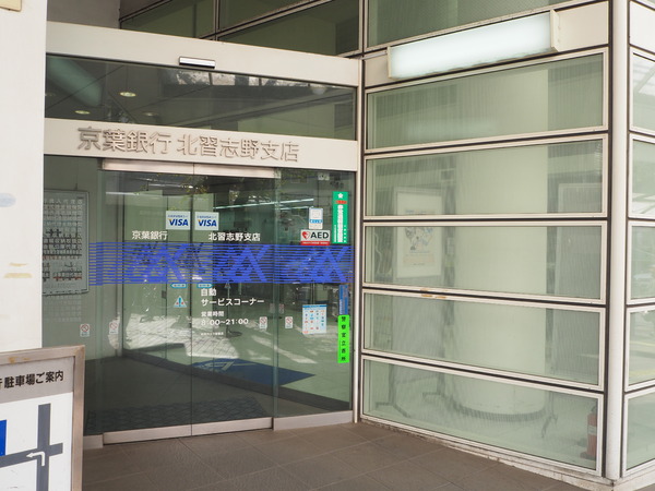 長谷川眼科歯科ビル(京葉銀行　北習志野支店)