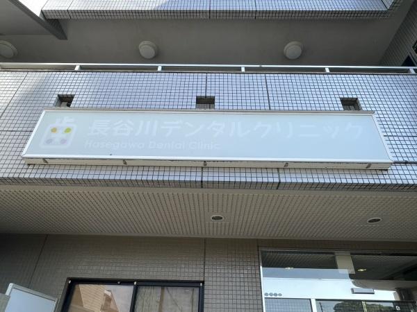 長谷川眼科歯科ビル