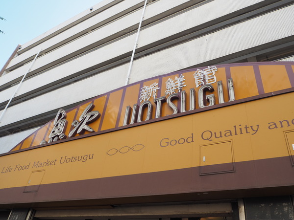 習志野台12街区9号棟(魚次　北習志野店)