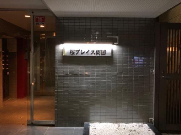 墨田区石原２丁目のマンション