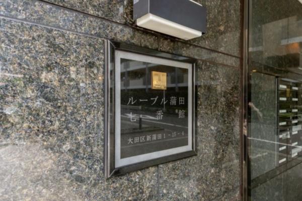 ルーブル蒲田七番館