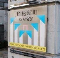 ジェイパーク桜新町