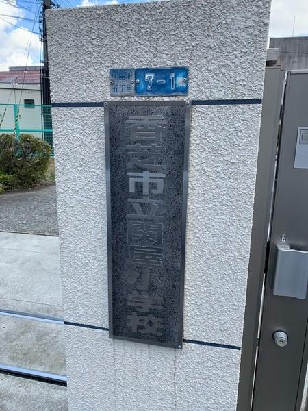 香芝市戸建借家(関屋小学校)