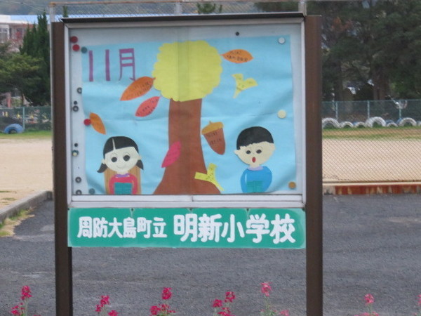 大島郡周防大島町大字小松開作のアパート(周防大島町立明新小学校)