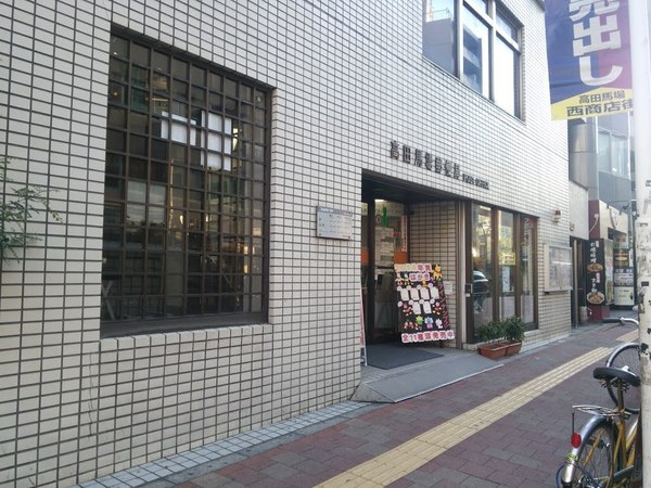 パル中川(高田馬場郵便局)