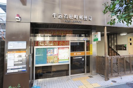 メゾンドポム(牛込若松町郵便局)