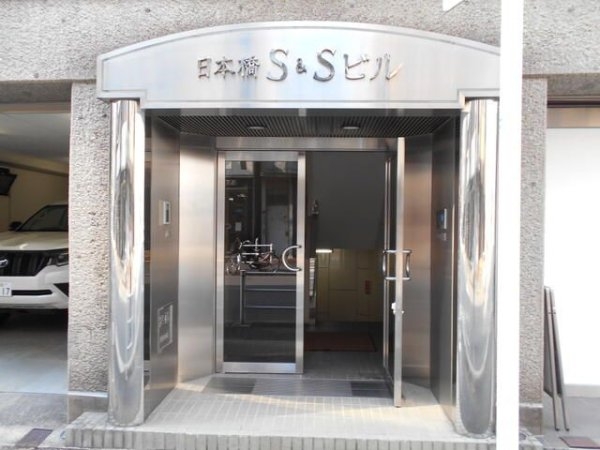 日本橋Ｓ＆Ｓビル