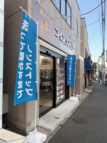 セイシンビル(せんたく処相川屋)