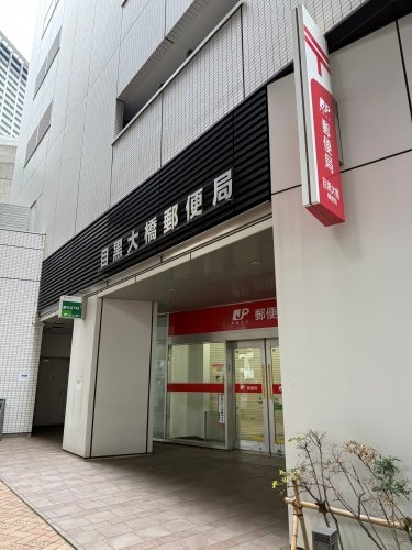 レルム頼4(日本郵政目黒大橋郵便局)