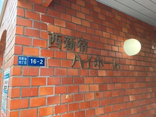 西新宿ハイホーム