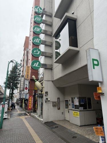 ハイツ志村(笹塚ボウル)