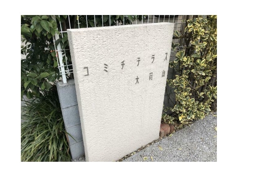コミチテラス大岡山