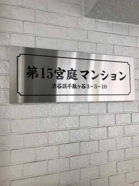 第１５宮庭マンション