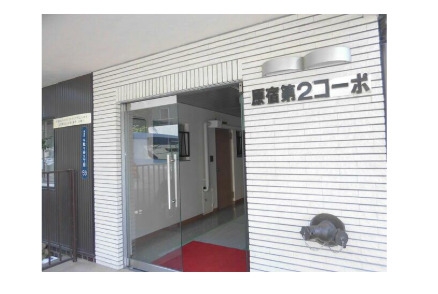 原宿第２コーポ
