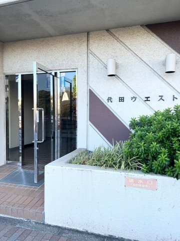 代田ウエスト