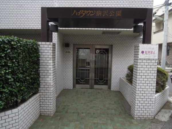 ハイタウン駒沢公園