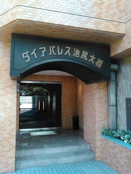 ダイアパレス池尻大橋