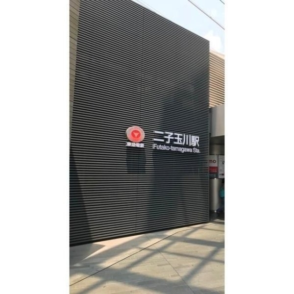 コニファー二子玉川