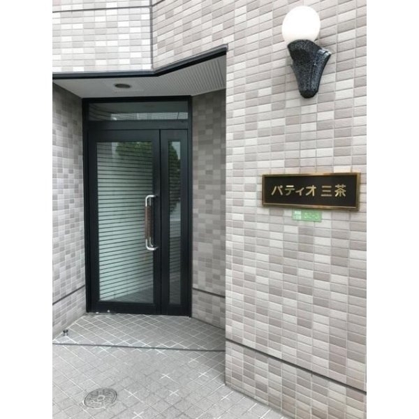 パティオ三茶