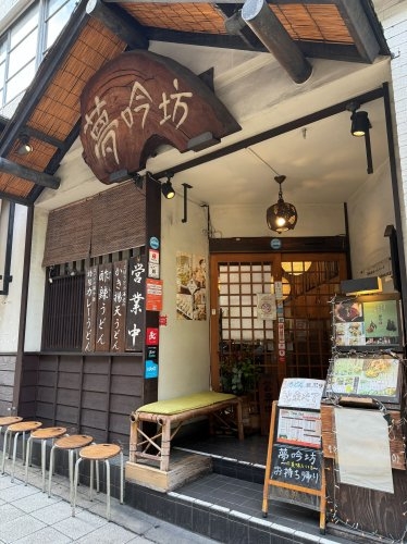 蓬莱コーポラス(京うどん夢吟坊三宿本店)