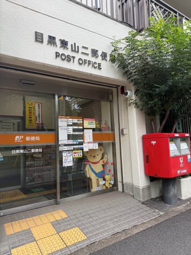 エクセル中目黒(目黒東山二郵便局)