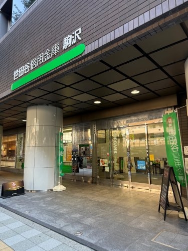 アズール世田谷(世田谷信用金庫駒沢支店)
