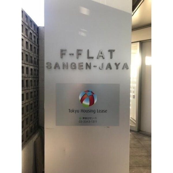 Ｆ－ＦＬＡＴ三軒茶屋