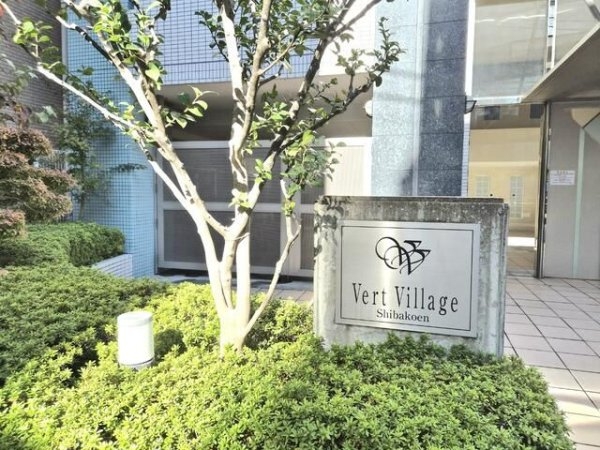 ベルヴィラージュ芝公園