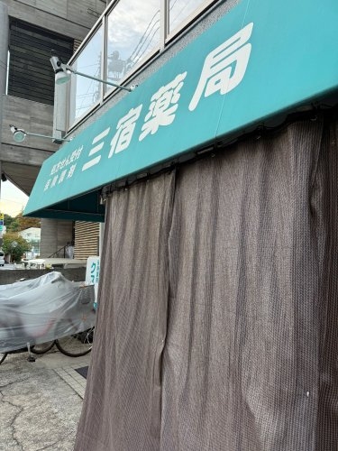 ラ・ペルラ下北沢(三宿薬局)