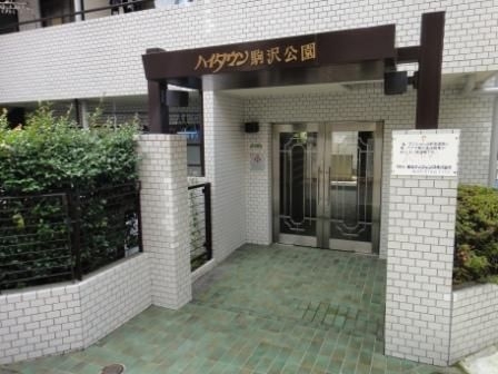 ハイタウン駒沢公園